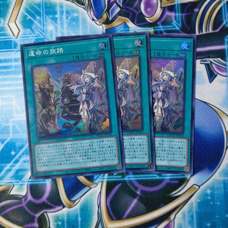 運命の旅路 スーパーレア ３枚セット