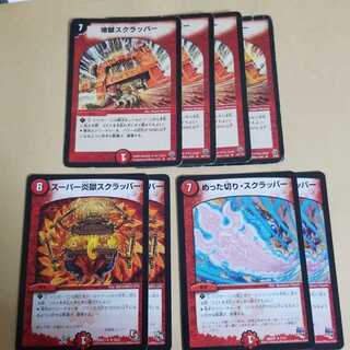 地獄スクラッパー　4枚　スーパー炎獄スクラッパー　めった切りスクラッパー　各2枚