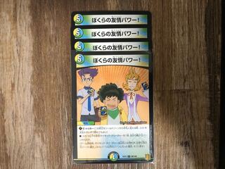 ぼくらの友情パワー!