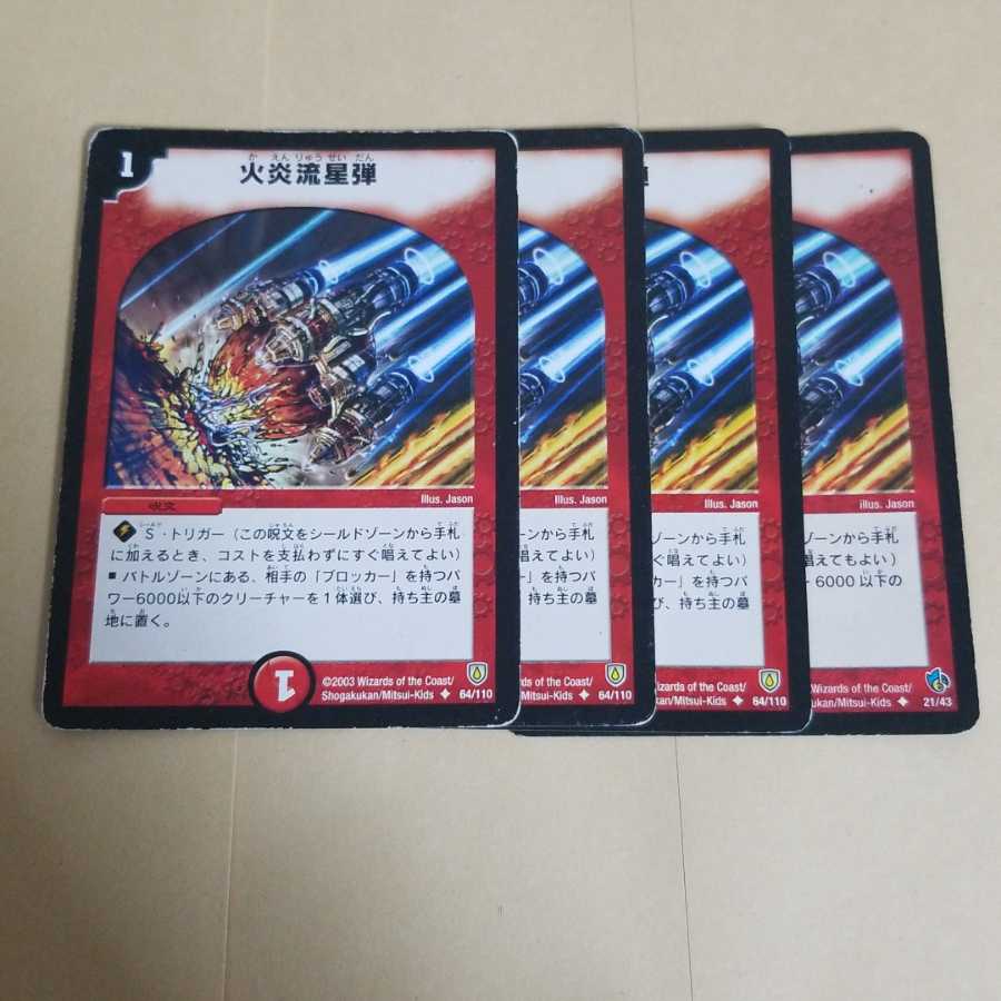 火炎流星弾 4枚