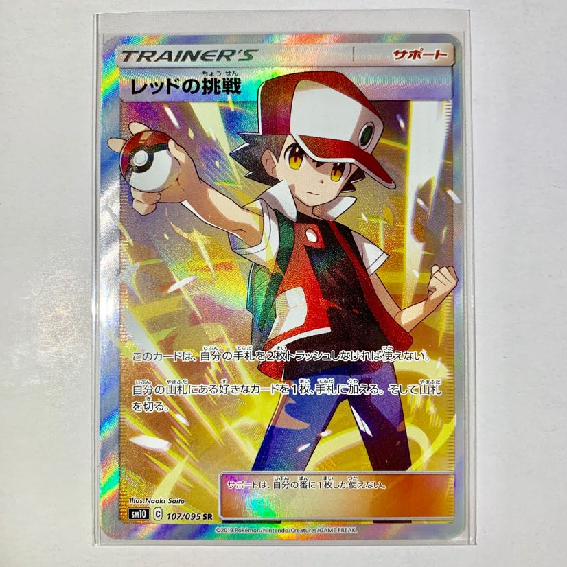 レッドの挑戦 SR