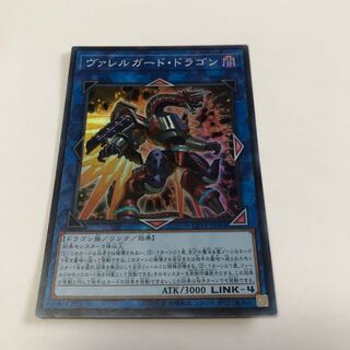 ヴァレルガード・ドラゴン スーパーレア