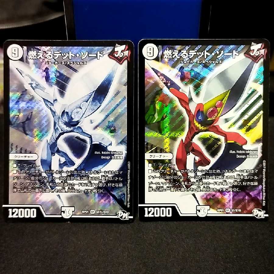 燃えるデット・ソード 2枚