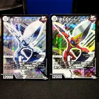 燃えるデット・ソード 2枚