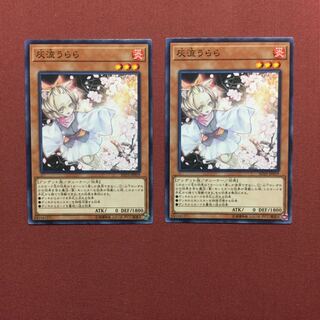 遊戯王 灰流うらら はるうらら 2枚 ノーマル