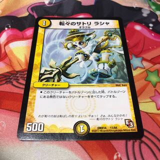 転々のサトリラシャ