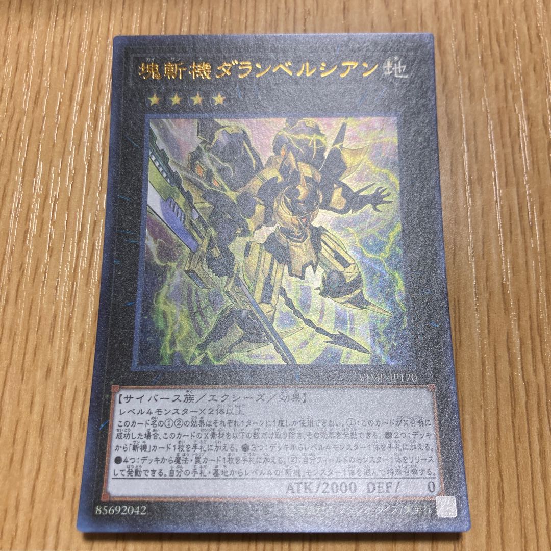 塊斬機ダランベルシアン