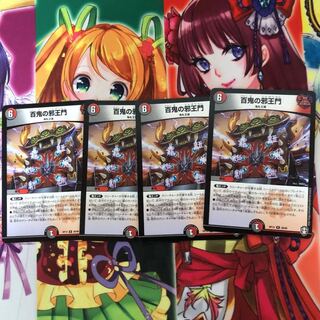 百鬼の邪王門 R 4枚