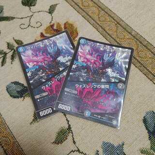 ウォズレック2枚