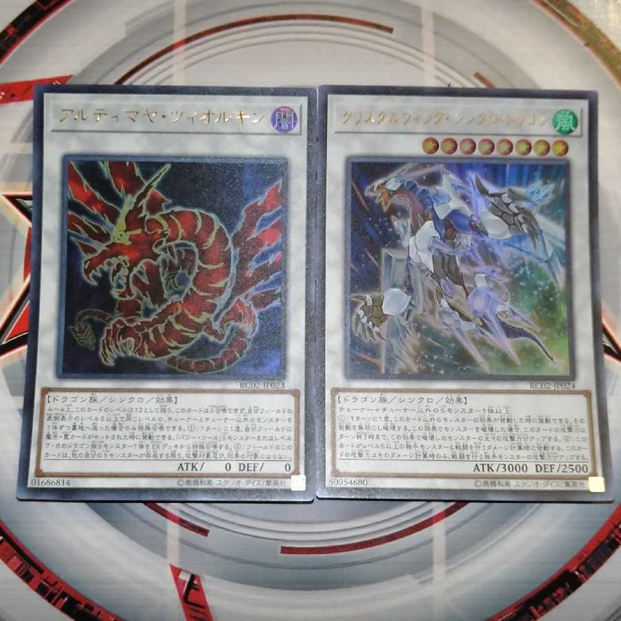 アルティマヤ・ツィオルキン  クリスタルウィングシンクロドラゴン ウルトラレア