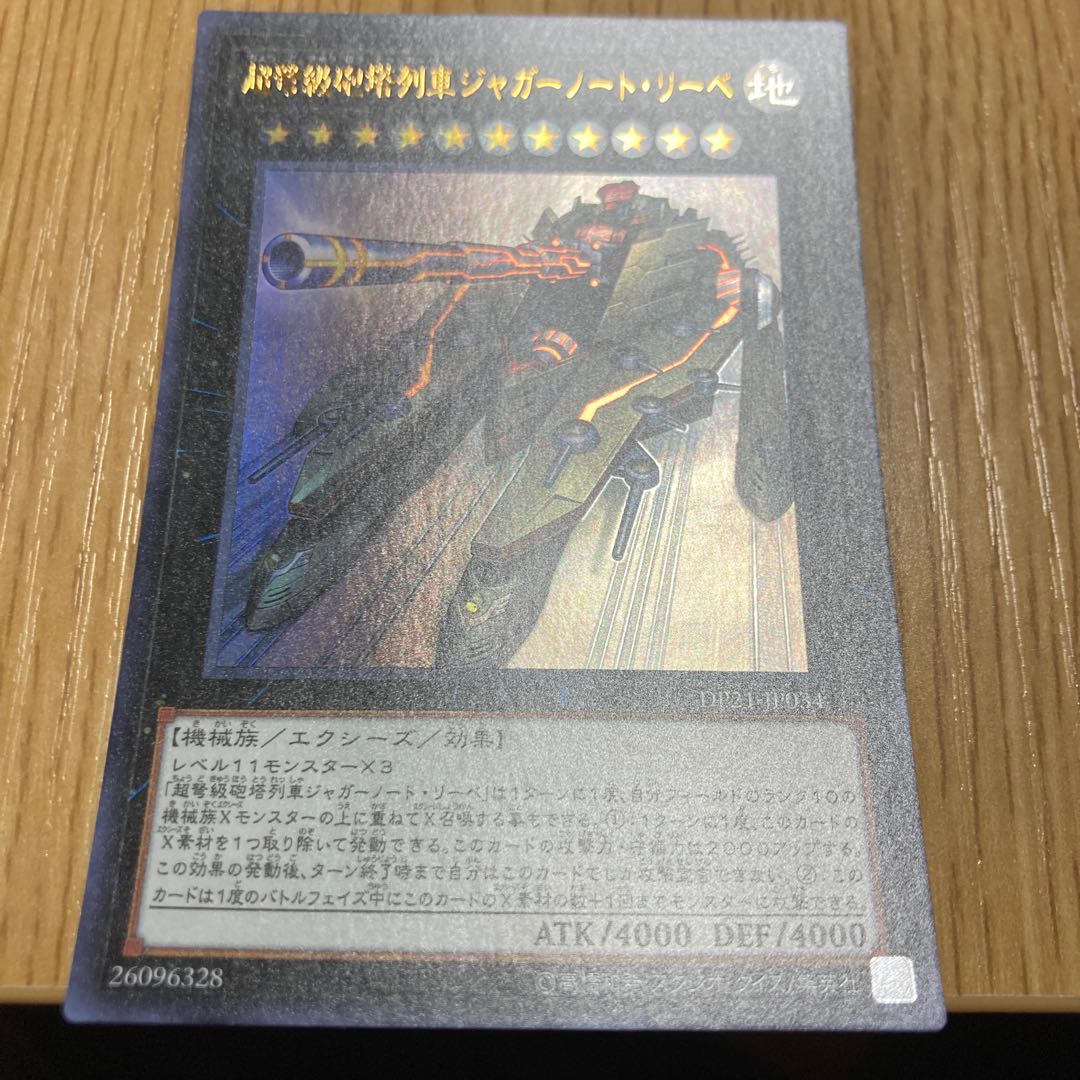 超弩級砲塔列車ジャガーノート・リーベ