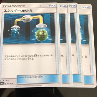 エネルギーつけかえ4枚