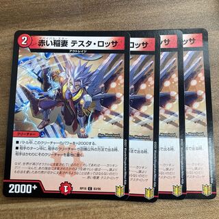 赤い稲妻 テスタ・ロッサ