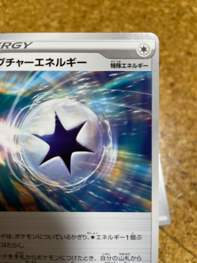 キャプチャーエネルギー 4枚