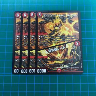 ボルシャック・スーパーヒーロー 4枚セット