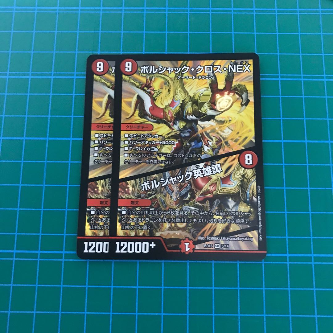 ボルシャック・クロス・NEX|ボルシャック英雄譚 2枚セット