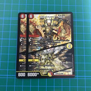 ボルシャック・NEX｜スーパー・スパーク