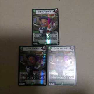 グレープダール 3枚セット VR