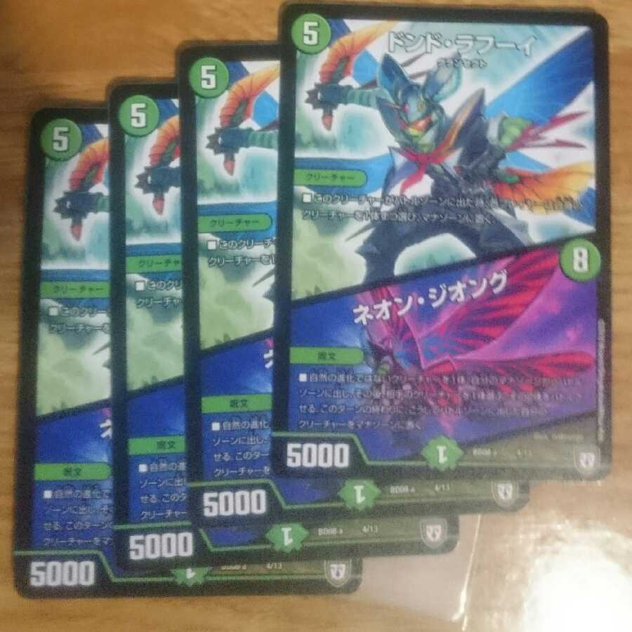 ドンド・ラフーイ|ネオン・ジオング