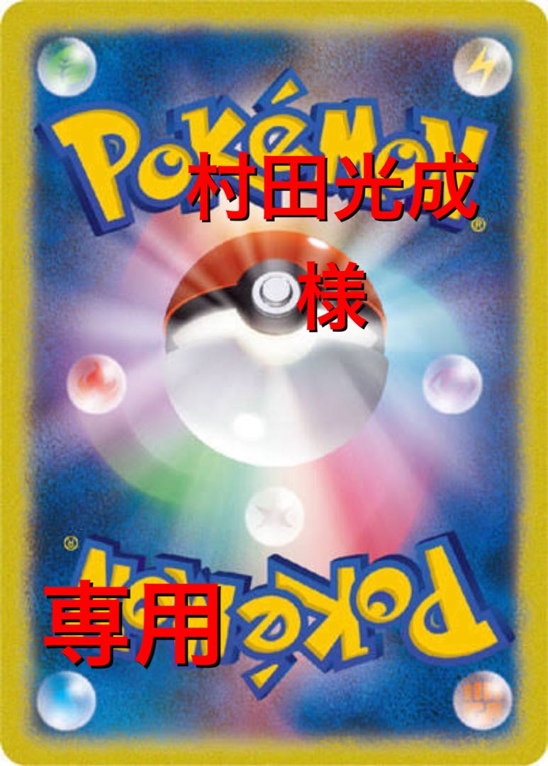 ポケカ 村田光成様専用
