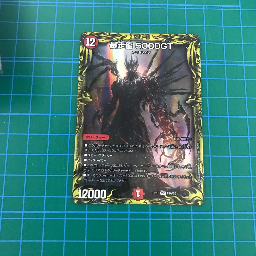暴走龍 5000GT(20thSPレア仕様)