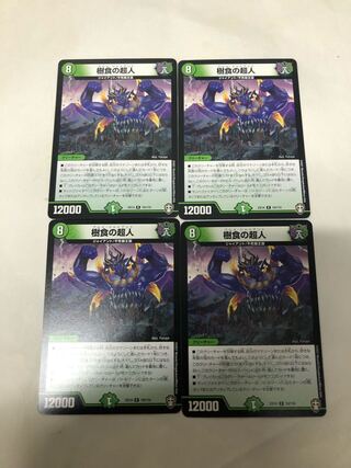 樹食の超人4枚セット