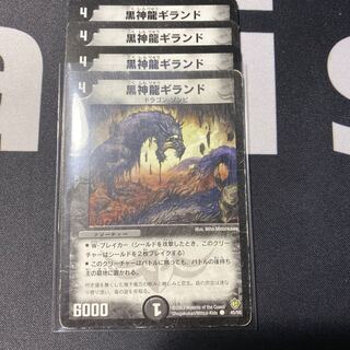 黒神龍ギランド