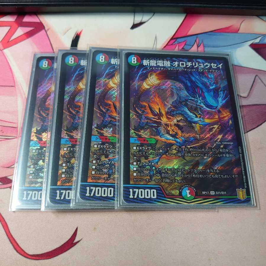 斬龍電融 オロチリュウセイ 4枚