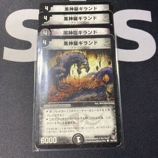 黒神龍ギランド