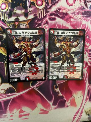 「貪」の鬼 バクロ法師