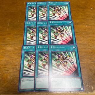 緊急テレポート ノーマル 9枚