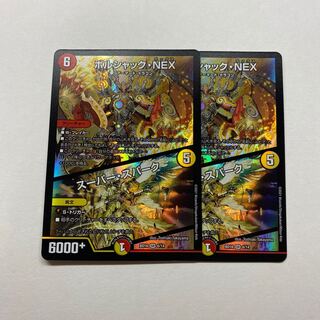 ボルシャック・NEX｜スーパー・スパーク　2枚