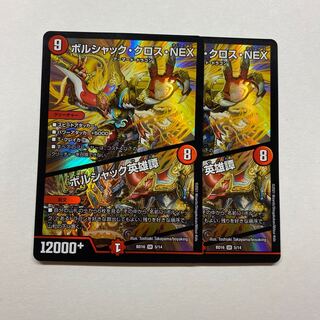 ボルシャック・クロス・NEX｜ボルシャック英雄譚　2枚