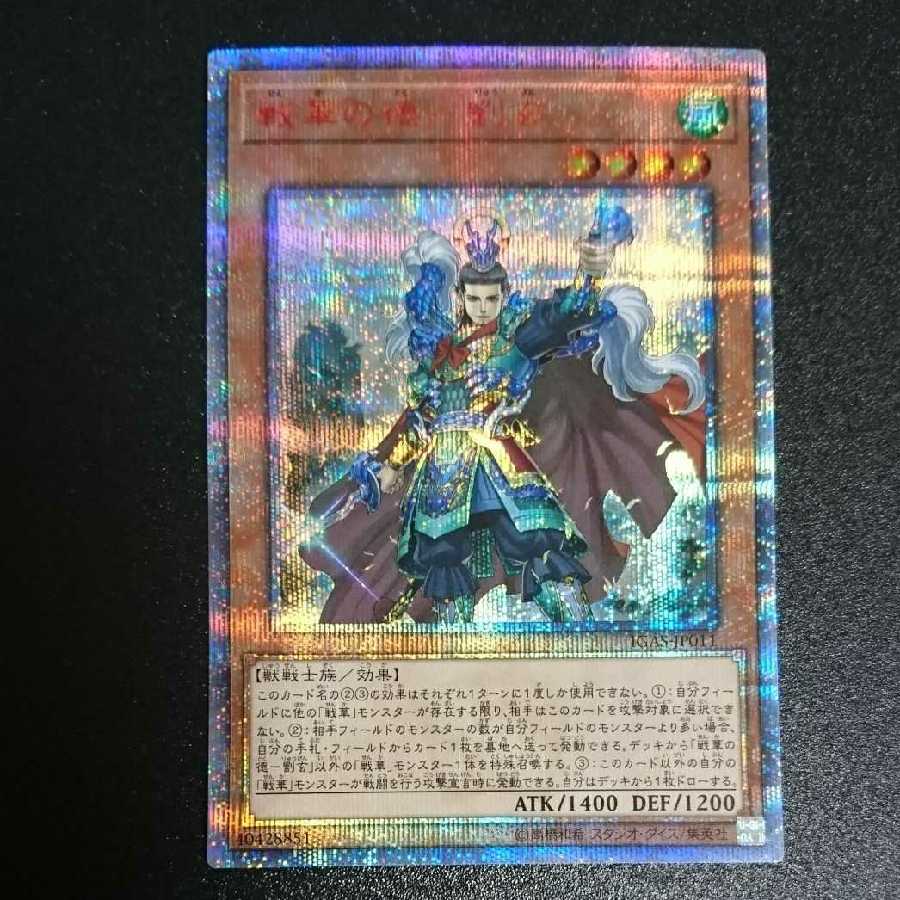 戦華の徳-劉玄 20th 美品