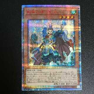 戦華の徳-劉玄 20th 美品