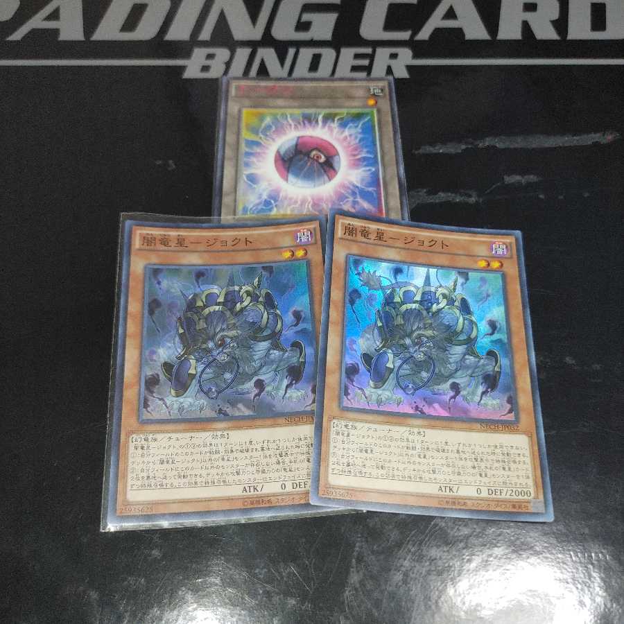 闇竜星-ジョクト スーパーレア　二枚