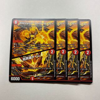 ボルシャック・スーパーヒーロー｜超英雄タイム　4枚