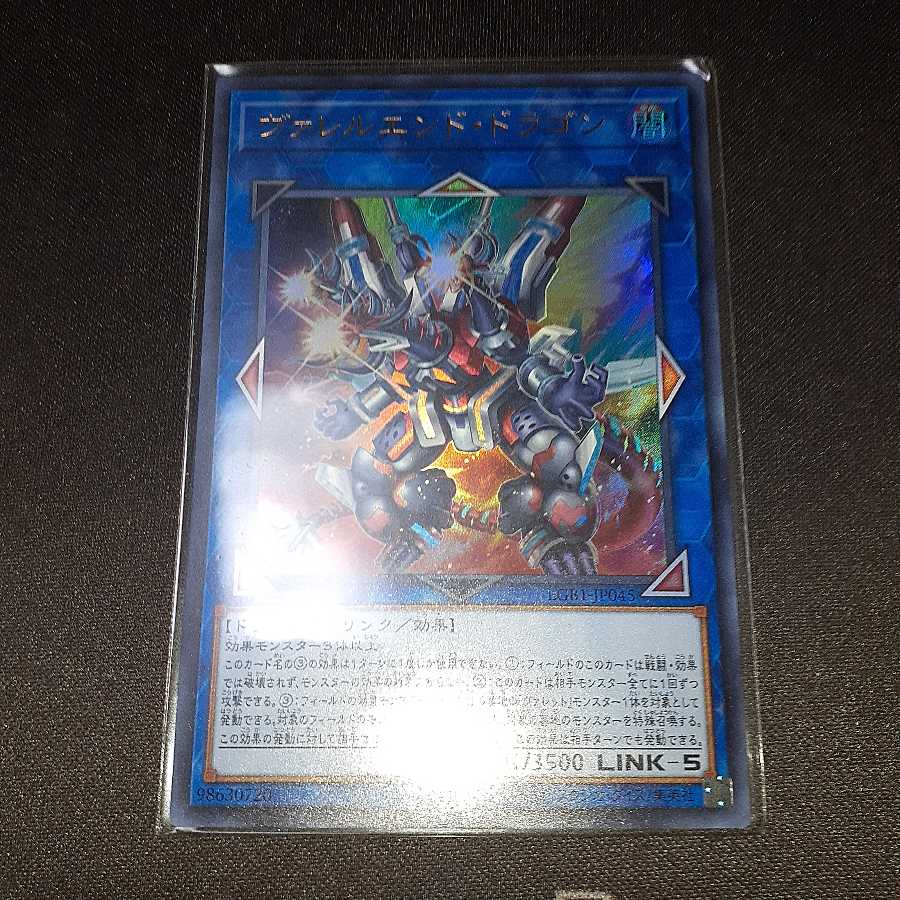 ヴァレルエンド・ドラゴン ウルトラレア