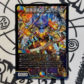 龍風混成 ザーディクリカ SR