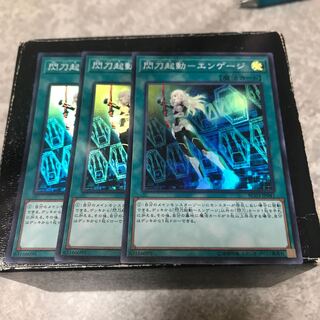 閃刀起動-エンゲージ スーパーレア3枚