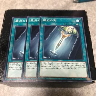 脆刃の剣 ノーマルレア3枚