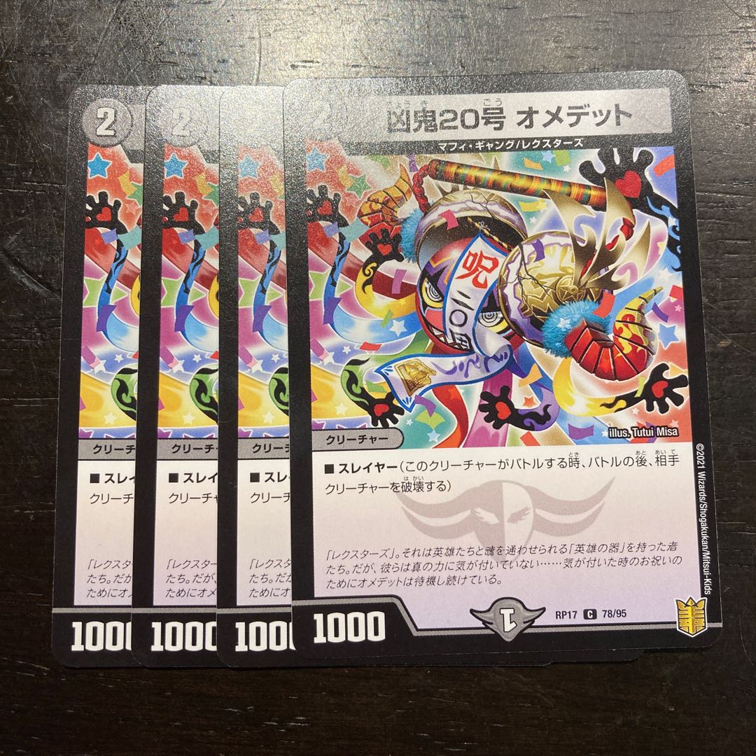 凶鬼20号 オメデット