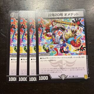 凶鬼20号 オメデット