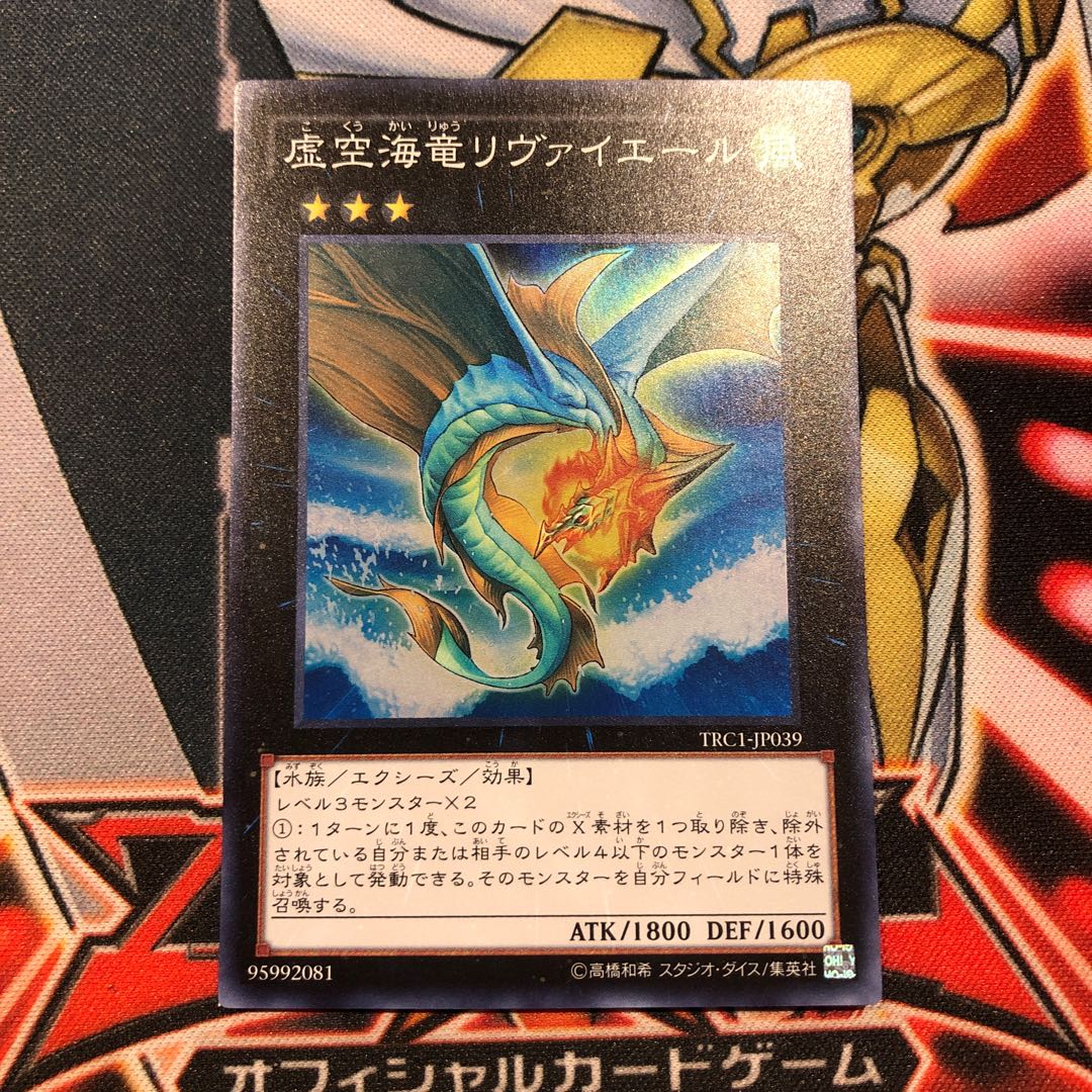 遊戯王　虚空海竜リヴァイエール　スーパー