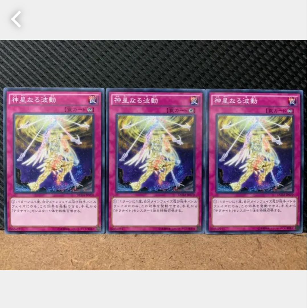 【ぽぽたん】遊戯王 449 神星なる波動 3枚 ノーマル