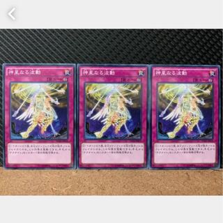 【ぽぽたん】遊戯王 449 神星なる波動 3枚 ノーマル