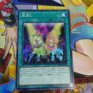 盆回し ノーマル