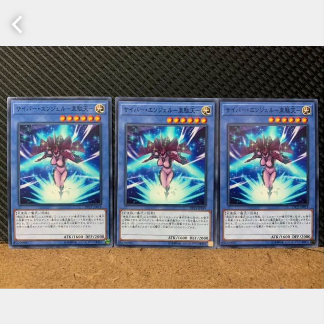 【ぽぽたん】遊戯王 459  サイバー・エンジェル-韋駄天- 3枚 ノーマル