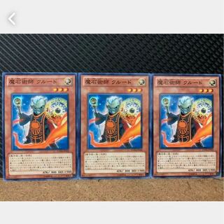 【ぽぽたん】遊戯王 464 魔石術師 クルード 3枚 ノーマル