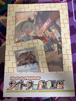 サイトウの放課後（新品未開封）